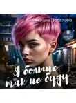 Евгения Потапова - Я больше так не буду