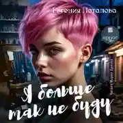 Постер книги Я больше так не буду