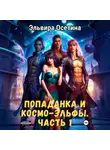 Эльвира Осетина - Попаданка и космо-эльфы. Часть 1