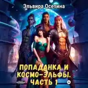 Постер книги Попаданка и космо-эльфы. Часть 1