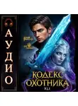 Юрий Винокуров - Кодекс Охотника. Книга 41