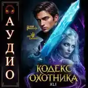 Постер книги Кодекс Охотника. Книга 41
