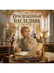Павел Смолин - Просвещенный наследник