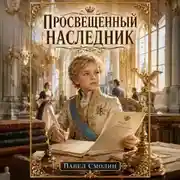 Постер книги Просвещенный наследник