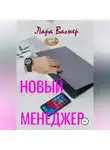 Лара Вагнер - Новый менеджер