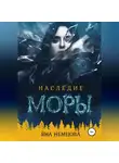 Яна Немцова - Наследие Моры