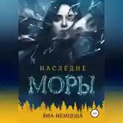 Постер книги Наследие Моры