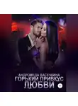 Андромеда Васечкина - Горький привкус любви