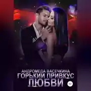 Постер книги Горький привкус любви