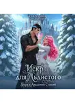 Екатерина Богданова - Искра для Льдистого. Буря в Академии Стихий