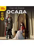Сергей Садов - Осада. Книга 1