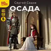 Постер книги Осада. Книга 1