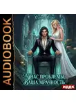 Санна Сью - У нас проблемы, ваша мрачность