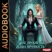 Постер книги У нас проблемы, ваша мрачность