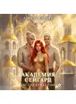 Анна Синнер - Академия Сейгард. По Следу Бестии