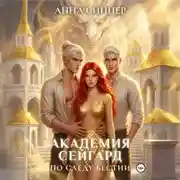 Постер книги Академия Сейгард. По Следу Бестии