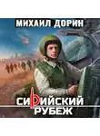 Михаил Дорин - Сирийский рубеж 8