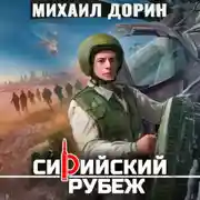Постер книги Сирийский рубеж 8
