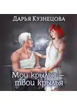 Дарья Кузнецова - Мои крылья – твои крылья
