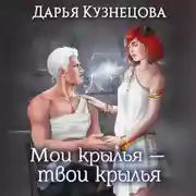Постер книги Мои крылья – твои крылья