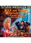 Татьяна Михаль - ЖКХ для Тёмного Властелина. Служба Захвата и Благоустройства.