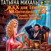 Постер книги ЖКХ для Тёмного Властелина. Служба Захвата и Благоустройства.