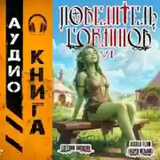 Постер книги Повелитель гоблинов. Том 6