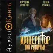 Постер книги Император Пограничья 10