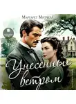 Маргарет Митчелл - Унесённые ветром