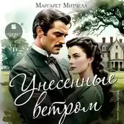 Постер книги Унесённые ветром