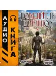 Евгений Лисицин - Повелитель гоблинов. Том 5