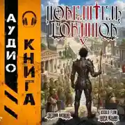 Постер книги Повелитель гоблинов. Том 5