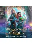 Адриана Дари - (Не) достойная дракона. Академия Лоренхейта