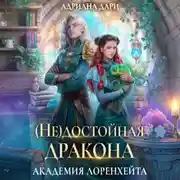 Постер книги (Не) достойная дракона. Академия Лоренхейта