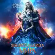 Постер книги Хранительница Мира