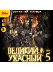 Евгений Капба - Великий и ужасный. Книга 5