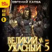 Постер книги Великий и ужасный. Книга 5