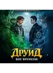 Виктор Молотов - Друид. Том 6. Вне времени