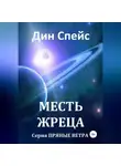 Дин Спейс - Месть жреца