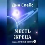 Постер книги Месть жреца