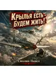 Павел Смолин - Крылья есть – будем жить!