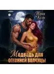 Таня Кель - Медведь для огненной волчицы