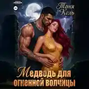 Постер книги Медведь для огненной волчицы