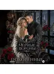 Ульяна Соболева - Черные вороны 15. Покоренные