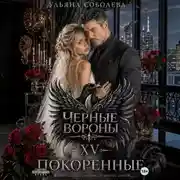 Постер книги Черные вороны 15. Покоренные