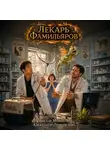 Виктор Молотов - Лекарь Фамильяров. Том 7