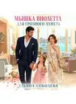Ульяна Соболева - Мышка Виолетта для грозного Ахмета