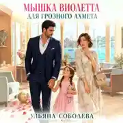 Постер книги Мышка Виолетта для грозного Ахмета