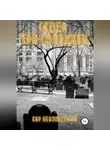 Кир Неизвестный - Сквер «Три гвоздики»