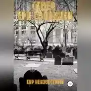 Постер книги Сквер «Три гвоздики»
